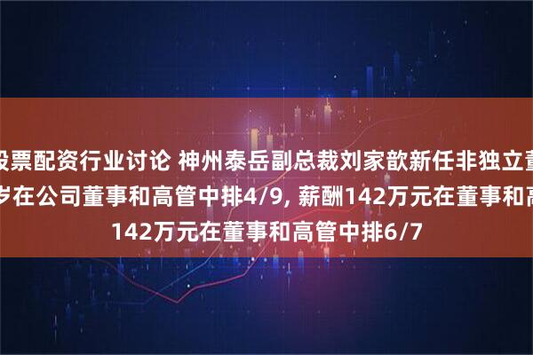 股票配资行业讨论 神州泰岳副总裁刘家歆新任非独立董事, 年龄50岁在公司董事和高管中排4/9, 薪酬142万元在董事和高管中排6/7