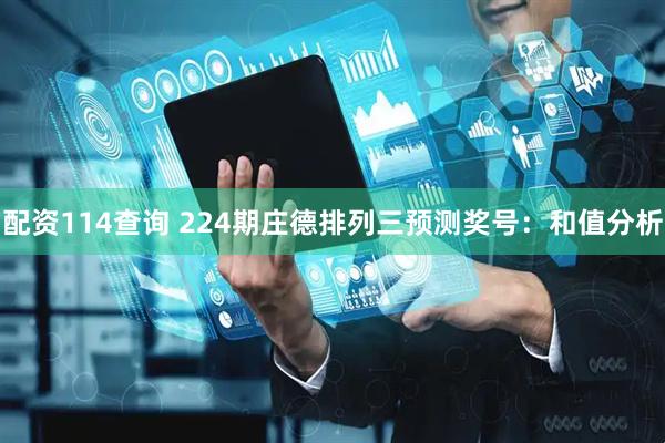 配资114查询 224期庄德排列三预测奖号：和值分析