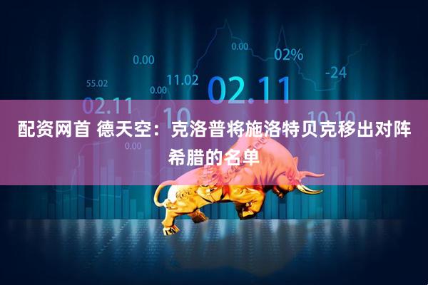 配资网首 德天空：克洛普将施洛特贝克移出对阵希腊的名单